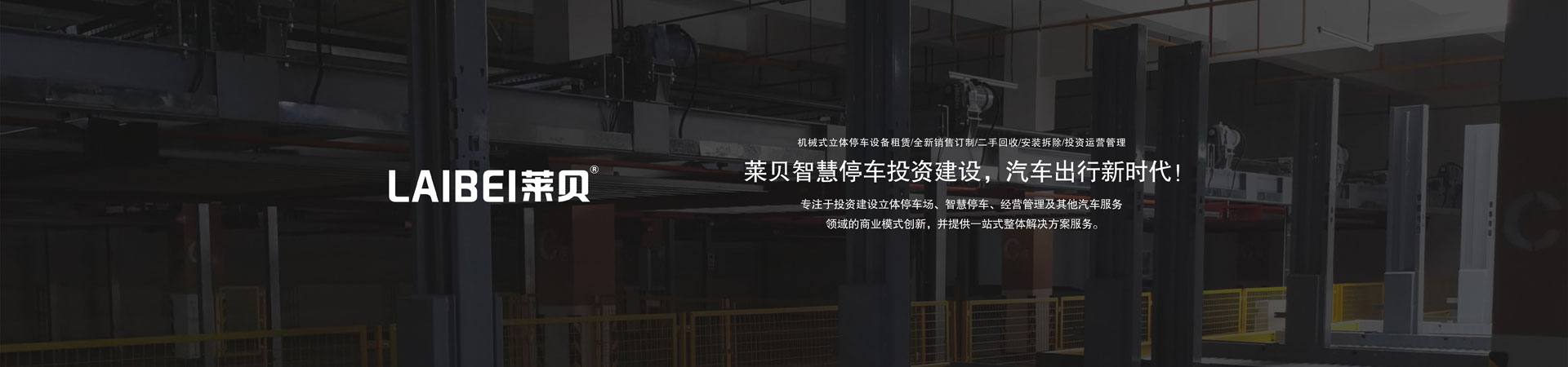 PSH升降平移式停車(chē)立體車(chē)庫(kù)