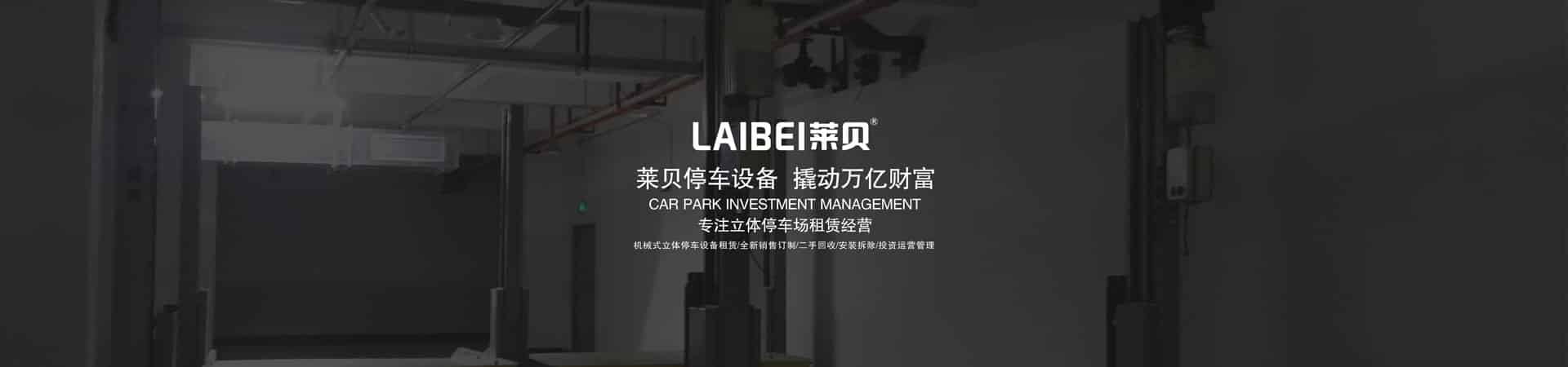 升降橫移機械式立體停車設(shè)備